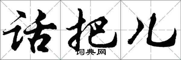 胡問遂話把兒行書怎么寫