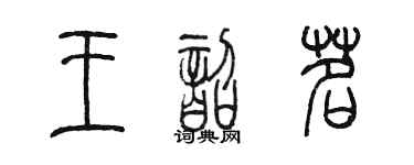 陳墨王韶茗篆書個性簽名怎么寫