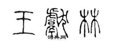 陳聲遠王獻林篆書個性簽名怎么寫