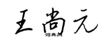 王正良王尚元行書個性簽名怎么寫