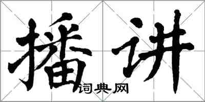 翁闓運播講楷書怎么寫