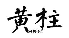 翁闓運黃柱楷書個性簽名怎么寫