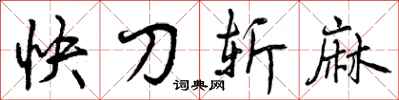 曾慶福快刀斬麻行書怎么寫