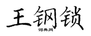 丁謙王鋼鎖楷書個性簽名怎么寫
