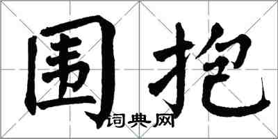 翁闓運圍抱楷書怎么寫