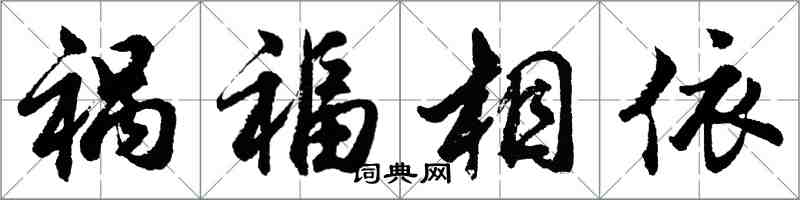 胡問遂禍福相依行書怎么寫