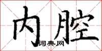 丁謙內腔楷書怎么寫