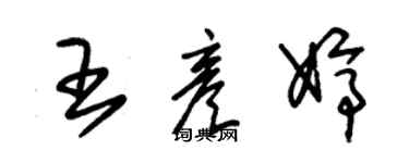 朱錫榮王彥婷草書個性簽名怎么寫