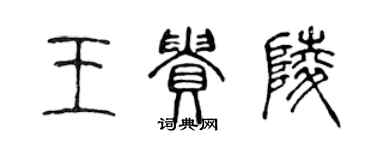 陳聲遠王貴陵篆書個性簽名怎么寫