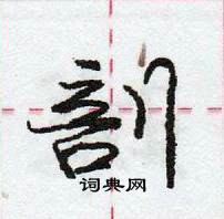 龐中華寫的硬筆行書剖