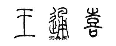 陳墨王通喜篆書個性簽名怎么寫