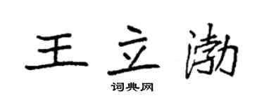 袁強王立渤楷書個性簽名怎么寫