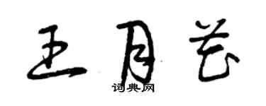 曾慶福王月花草書個性簽名怎么寫