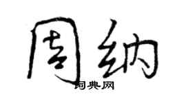 曾慶福周納行書個性簽名怎么寫