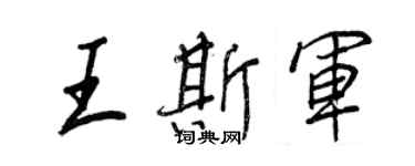 王正良王斯軍行書個性簽名怎么寫
