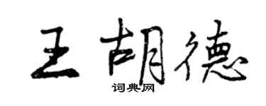 曾慶福王胡德行書個性簽名怎么寫