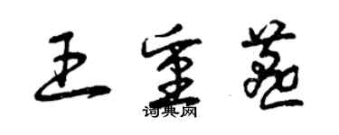 曾慶福王重燕草書個性簽名怎么寫