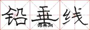 駱恆光鉛垂線隸書怎么寫