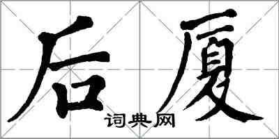 翁闓運後廈楷書怎么寫