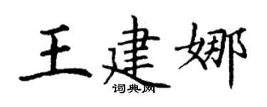 丁謙王建娜楷書個性簽名怎么寫