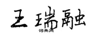 曾慶福王瑞融行書個性簽名怎么寫