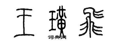 陳墨王璜飛篆書個性簽名怎么寫