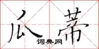 黃華生瓜蒂楷書怎么寫