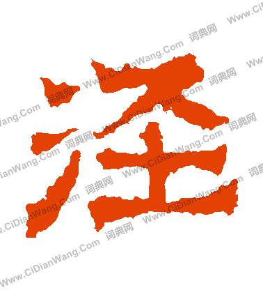 皇甫驎墓誌寫的涇