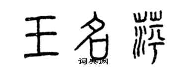 曾慶福王名萍篆書個性簽名怎么寫