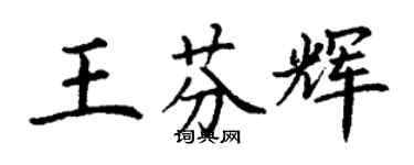 丁謙王芬輝楷書個性簽名怎么寫