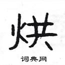 楊為國寫的硬筆隸書烘