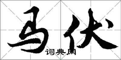 胡問遂馬伏行書怎么寫