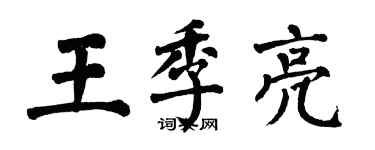 翁闓運王季亮楷書個性簽名怎么寫
