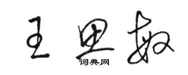 駱恆光王思敏草書個性簽名怎么寫