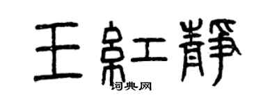 曾慶福王紅靜篆書個性簽名怎么寫