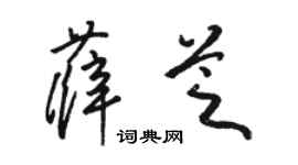 駱恆光薛芝草書個性簽名怎么寫