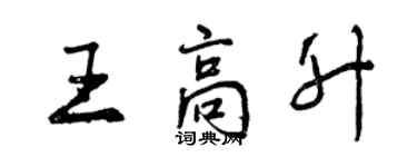 曾慶福王高升行書個性簽名怎么寫