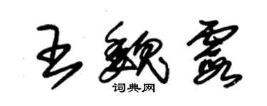 朱錫榮王魏霞草書個性簽名怎么寫