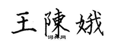 何伯昌王陳娥楷書個性簽名怎么寫