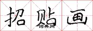 侯登峰招貼畫楷書怎么寫