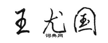 駱恆光王尤國行書個性簽名怎么寫