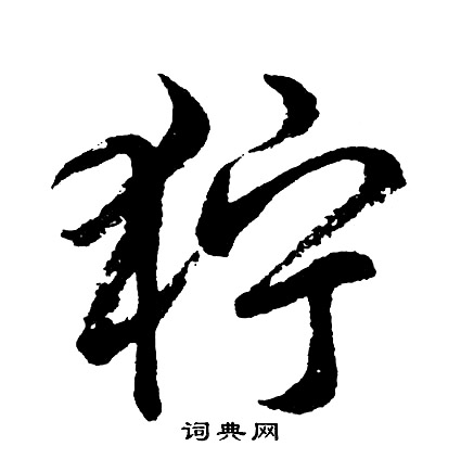 禊草書書法_禊字書法_草書字典