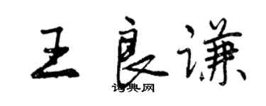 曾慶福王良謙行書個性簽名怎么寫