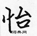 張標寫的硬筆楷書怡