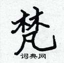 張標寫的硬筆楷書梵