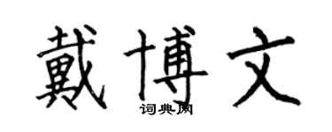 何伯昌戴博文楷書個性簽名怎么寫