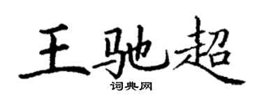 丁謙王馳超楷書個性簽名怎么寫