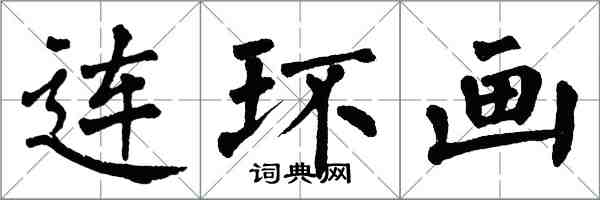 翁闓運連環畫楷書怎么寫