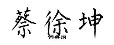 何伯昌蔡徐坤楷書個性簽名怎么寫