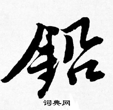 亂楷書書法_亂字書法_楷書字典
